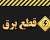 قول وزارت نفت به نیرو برای تامین سوخت روزانه نیروگاه‌ها و عدم قطع برق در زمستان