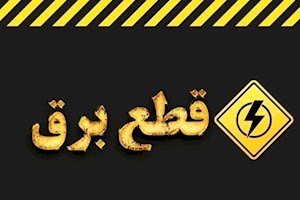 قول وزارت نفت به نیرو برای تامین سوخت روزانه نیروگاه‌ها و عدم قطع برق در زمستان