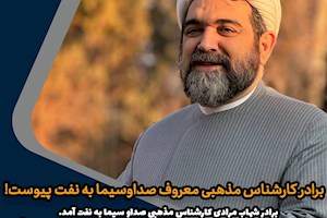برادر کارشناس مذهبی معروف صداوسیما به نفت پیوست!