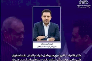 تبریک مدیرعامل «شپنا» به شرکت نفت سپاهان