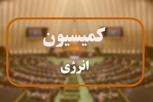 راز میل فزاینده به دیده شدن در بین اعضای کمیسیون انرژی چیست؟