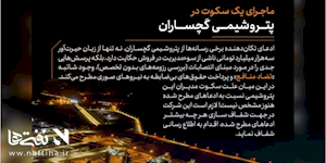 ماجرای یک سکوت در پتروشیمی گچساران