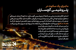 ماجرای یک سکوت در پتروشیمی گچساران