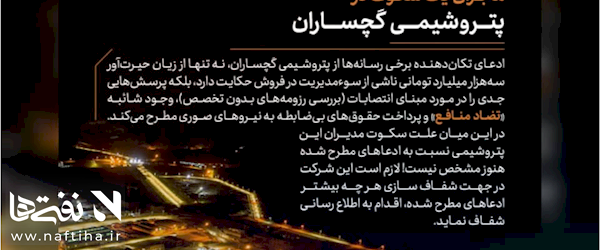 ماجرای یک سکوت در پتروشیمی گچساران