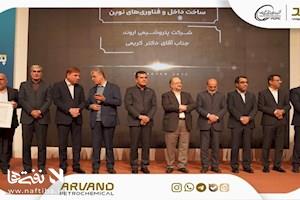 پتروشیمی اروند، شرکت نوآور در ساخت داخل و فناوری‌های نوین در همایش پتروفن ۱۴۰۴ شد