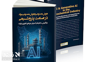 معرفی کتاب «پتروشیمی هوشمند»: نقشه راه ورود به دهه تحول