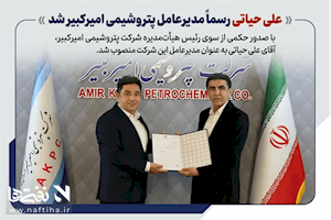 علی حیاتی رسما مدیرعامل پتروشیمی امیرکبیر شد