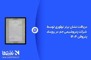 پتروشیمی جم در رویداد پتروفن ۱۴۰۴ نشان برنز نوآوری را دریافت کرد