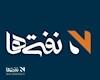 'نفتی‌ها' در پیام‌رسان‌های داخلی+ لینک‌ها