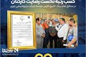 کسب رتبه نخست رضایت کارکنان در سطح هلدینگ خلیج فارس توسط شرکت پتروشیمی نوری