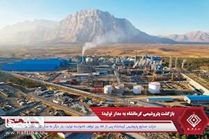 بازگشت پتروشیمی کرمانشاه به مدار تولید