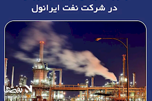 رکورد تاریخی تولید و فروش در شرکت نفت ایرانول