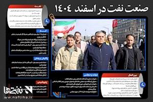 اینفوگرافیک/ صنعت نفت در اسفند ۱۴۰۴