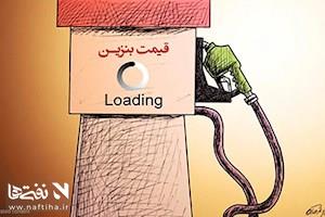 حاشیه‌های نفت و انرژی/از پشت پرده قیمت‌گذاری خارج از وزارت نفتی بنزین تا اذعان IEA به کاهش ناچیز تولید ایران با محاصره غیرقانونی آمریکا