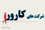 امضای قرارداد فرهنگ‌سازی مصرف بهینه گاز با شرکت‌های کارور در کردستان
