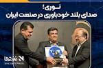 پتروشیمی نوری دانش‌بنیان شد؛ تثبیت جایگاه غول آروماتیک ایران در مسیر فناوری و اقتدار صنعتی