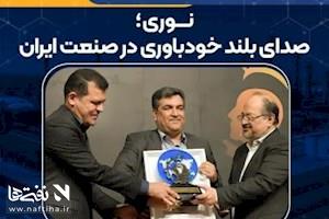 پتروشیمی نوری دانش‌بنیان شد؛ تثبیت جایگاه غول آروماتیک ایران در مسیر فناوری و اقتدار صنعتی