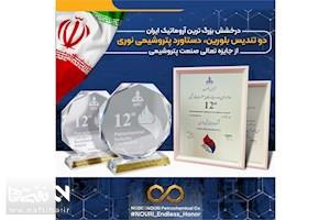 درخشش بزرگ ترین آروماتیک ایران در دوازدهمین دوره جایزه تعالی/ دو تندیس بلورین، دستاورد پتروشیمی نوری از جایزه تعالی صنعت پتروشیمی