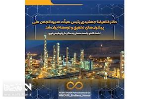 دکتر غلامرضا جمشیدی رئیس هیأت‌مدیره انجمن ملی پیشران‌های تحقیق و توسعه ایران شد / اعتماد قاطع جامعه صنعتی به سکان‌دار پتروشیمی نوری
