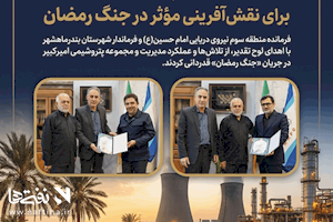 تقدیر از مدیران پتروشیمی امیرکبیر برای نقش‌آفرینی مؤثر در جنگ رمضان