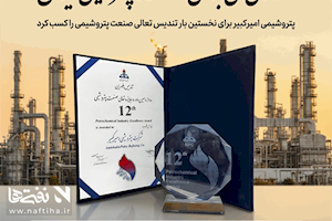 پتروشیمی امیرکبیر برای نخستین بار تندیس تعالی صنعت پتروشیمی را کسب کرد