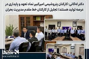 دکتر لله‌گانی: کارکنان پتروشیمی امیرکبیر نماد تعهد و پایداری در عرصه تولید هستند/ تجلیل از کارکنان خط مقدم مدیریت بحران