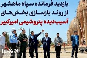 بازدید فرمانده سپاه ماهشهر از روند بازسازی بخش‌های آسیب‌دیده پتروشیمی امیرکبیر