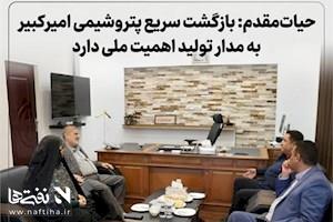 حیات‌مقدم: بازگشت سریع پتروشیمی امیرکبیر به مدار تولید اهمیت ملی دارد