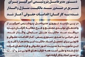 دستور مدیرعامل پتروشیمی امیرکبیر برای تسریع در صدور سند مالکیت منازل واگذار شده به کارکنان؛ اقدامات حقوقی آغاز شد