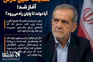 پاکسازی از هلدینگ خلیج فارس آغاز شد؛ آیا دولت تا پایان راه می‌رود؟