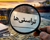 حاشیه‌های نفت و انرژی/از امکان مواجه با بحران سوخت در هفته‌های آتی تا ماجرای خروج موقت تراستی‌ها از تجارت نفت ایران