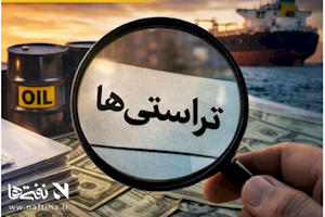 حاشیه‌های نفت و انرژی/از امکان مواجه با بحران سوخت در هفته‌های آتی تا ماجرای خروج موقت تراستی‌ها از تجارت نفت ایران