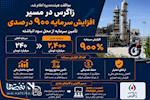 چراغ سبز هیئت‌مدیره پتروشیمی زاگرس به افزایش سرمایه ۹۰۰ درصدی