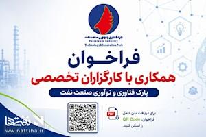 کارگزاران تخصصی به همکاری با پارک فناوری و نوآوری صنعت نفت دعوت شدند