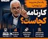 اروندان زیر ذره‌بین؛ جلسات بیشتر، کارنامه کمتر؟