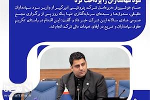 رکورد سرعت در پرداخت سود؛ امیرکبیر یک روزه سود سهامداران را پرداخت کرد