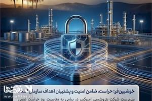 خوشبین‌فر: حراست، ضامن امنیت و پشتیبان اهداف سازمان است