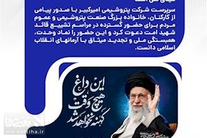 سرپرست پتروشیمی امیرکبیر: حضور در مراسم تشییع قائد شهید امت، نماد وحدت و تجدید میثاق ملی است