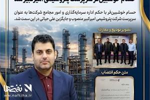 حسام خوشبین‌فر سرپرست پتروشیمی امیرکبیر شد