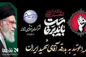 دعوت مدیرعامل پتروشیمی شازند جهت حضور پرشور در مراسم بدرقه و تشییع آقای شهید ایران
