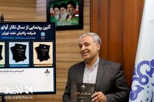 رونمایی از «سال‌نگار آوای پالایش»؛ مروری بر کارنامه و رویدادهای صنعت پالایش