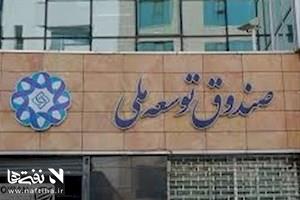 درخواست شرکت ملی نفت برای بازگشایی حساب‌ها؛امهال یک‌ساله بدهی به صندوق