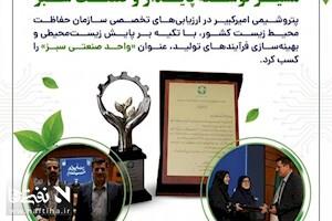 پتروشیمی امیرکبیر؛ گام تازه در مسیر توسعه پایدار و صنعت سبز