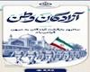 سال‌روز بازگشت آزادگان به میهن گرامی‌باد.