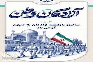 سال‌روز بازگشت آزادگان به میهن گرامی‌باد.