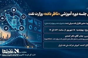 دومین جلسه دوره آموزشی «ناظر داده» وزارت نفت برگزار شد