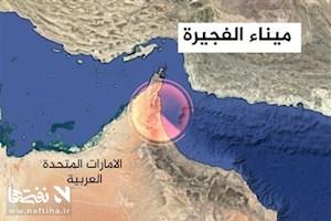 فجیره؛ دژِ آخرین دفاع در برابر انسداد هرمز