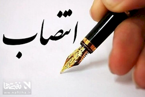 سرپرست شرکت ملی نفت ایران منصوب شد