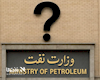 یادداشت/وزیر نفت؛ «نفتی» باشد یا «سیاستمدار»؟