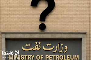 یادداشت/وزیر نفت؛ «نفتی» باشد یا «سیاستمدار»؟